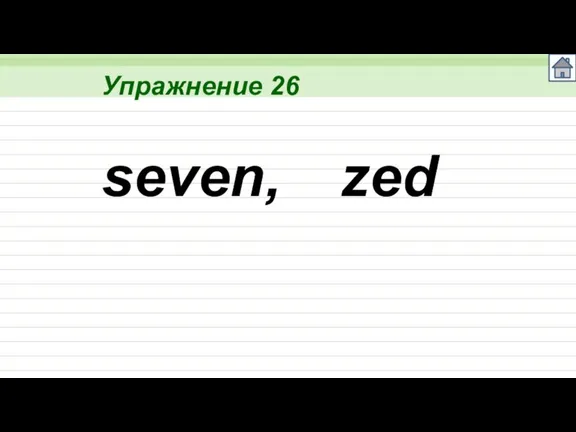 Упражнение 26 seven, zed