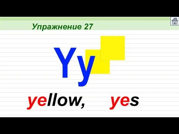 Упражнение 27 yellow, yes