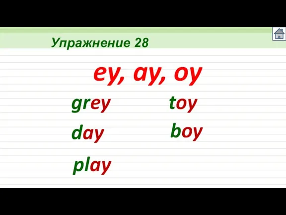 grey Упражнение 28 ey, ay, oy day play toy boy