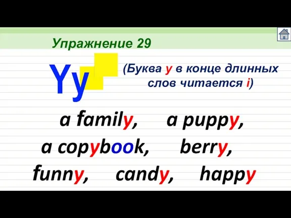 Упражнение 29 a family, (Буква y в конце длинных слов читается i)