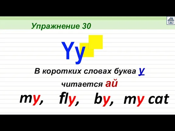 Упражнение 30 my, В коротких словах буква y читается ай fly, by, my cat