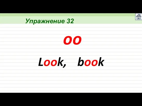 Упражнение 32 oo Look, book