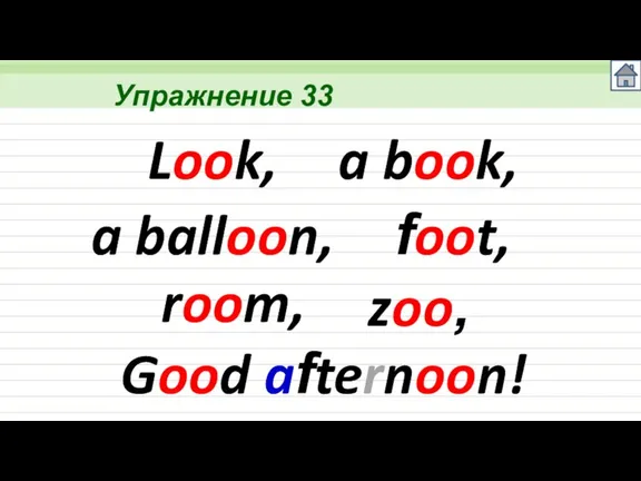 Упражнение 33 Look, a book, a balloon, foot, room, zoo, Good afternoon!