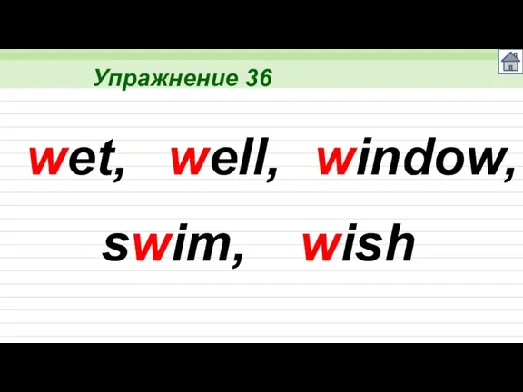 Упражнение 36 wet, well, window, swim, wish