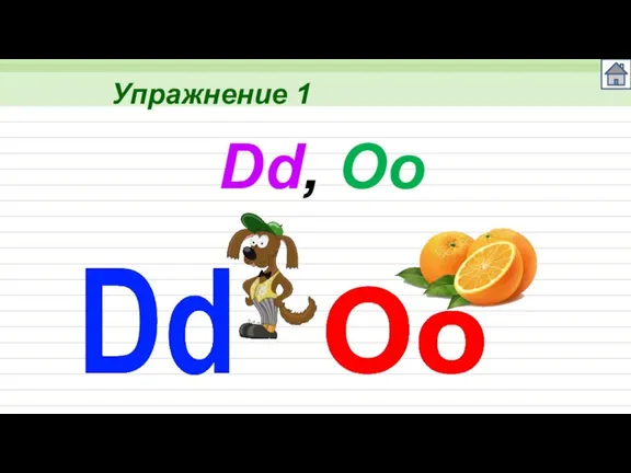 Упражнение 1 Dd, Oo