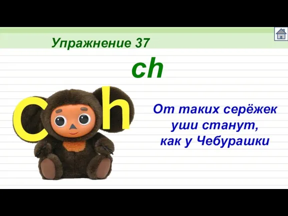 Упражнение 37 ch От таких серёжек уши станут, как у Чебурашки