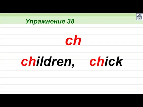 Упражнение 38 ch children, chick