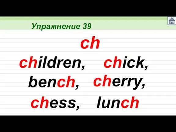 Упражнение 39 ch children, chick, bench, cherry, chess, lunch