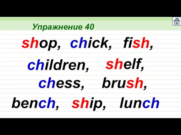 Упражнение 40 shop, chick, fish, children, shelf, chess, brush, bench, ship, lunch