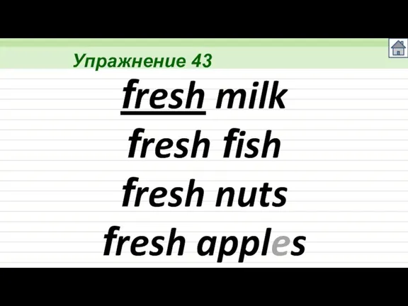 Упражнение 43 fresh milk fresh fish fresh nuts fresh apples