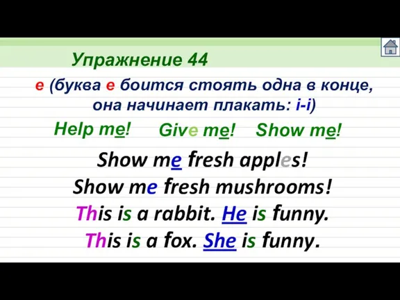 Упражнение 44 Help me! e (буква e боится стоять одна в конце,