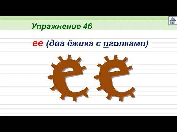 Упражнение 46 ee (два ёжика с иголками)