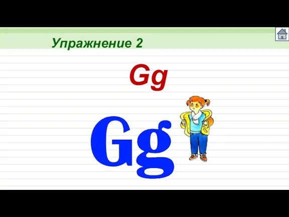 Упражнение 2 Gg