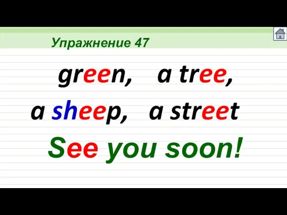 Упражнение 47 green, a tree, a sheep, a street See you soon!