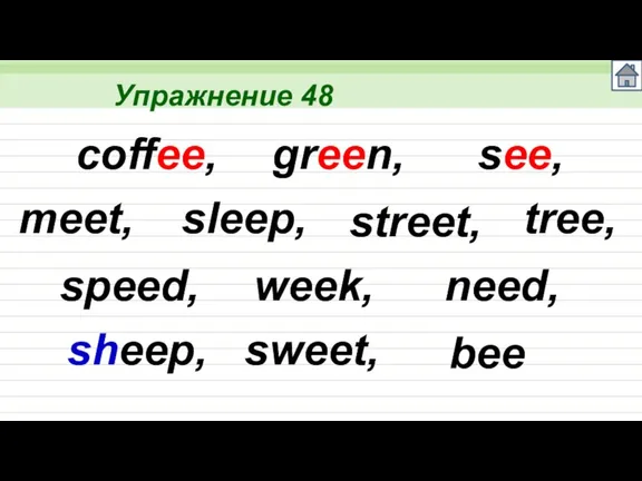 Упражнение 48 coffee, green, see, meet, sleep, street, speed, tree, week, need, sheep, sweet, bee