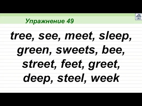 Упражнение 49 tree, see, meet, sleep, green, sweets, bee, street, feet, greet, deep, steel, week