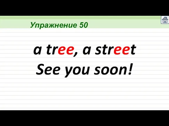 Упражнение 50 a tree, a street See you soon!