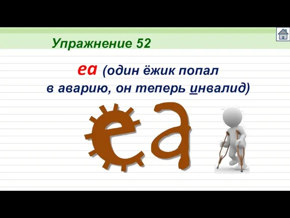 ea (один ёжик попал в аварию, он теперь инвалид) Упражнение 52