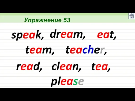 Упражнение 53 speak, dream, eat, team, teacher, read, clean, tea, please