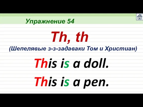 Упражнение 54 Th, th This is a doll. This is a pen.