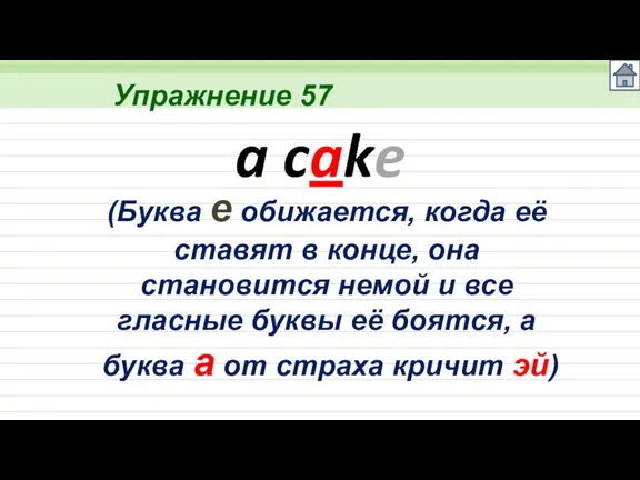 Упражнение 57 a cake (Буква е обижается, когда её ставят в конце,