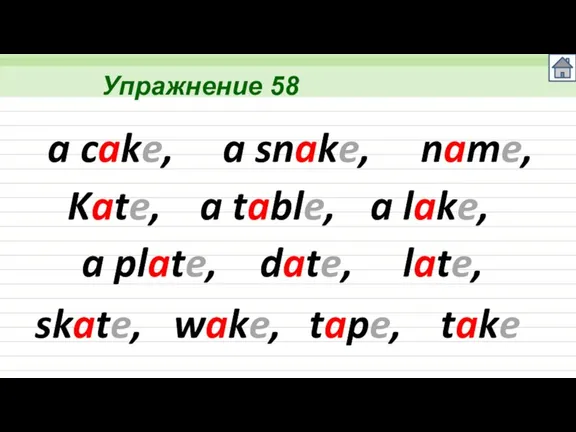 Упражнение 58 a cake, a snake, name, Kate, a table, a lake,