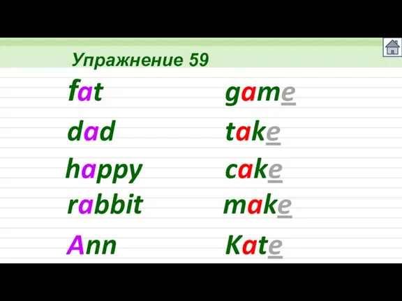 Упражнение 59 fat dad happy rabbit Ann game take cake make Kate