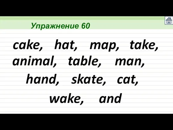 Упражнение 60 cake, hat, map, take, animal, table, man, hand, skate, cat, wake, and