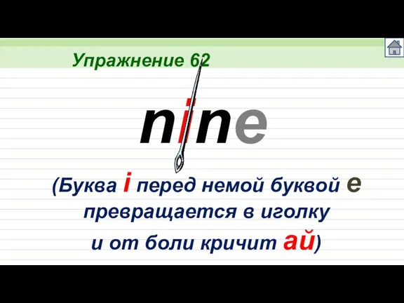 Упражнение 62 nine (Буква i перед немой буквой е превращается в иголку