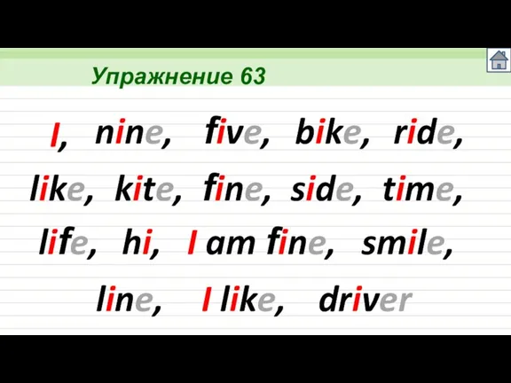 Упражнение 63 I, nine, five, bike, ride, like, kite, fine, side, time,