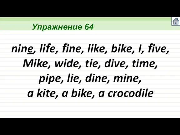 Упражнение 64 nine, life, fine, like, bike, I, five, Mike, wide, tie,