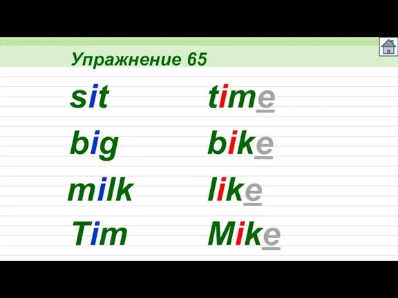 Упражнение 65 sit big milk Tim time bike like Mike