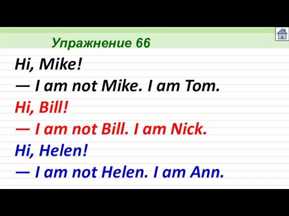 Упражнение 66 Hi, Mike! — I am not Mike. I am Tom.