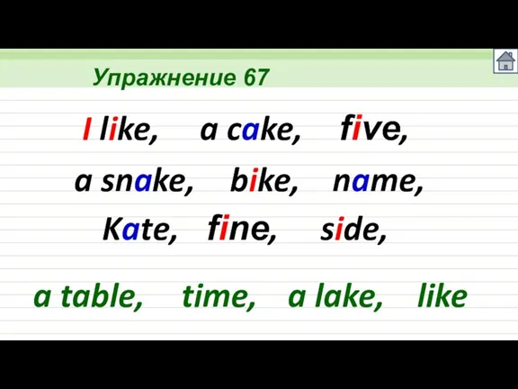 Упражнение 67 I like, a cake, five, a snake, bike, name, Kate,