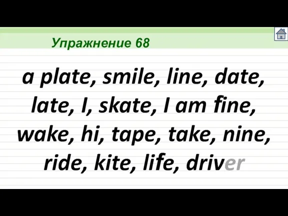Упражнение 68 a plate, smile, line, date, late, I, skate, I am