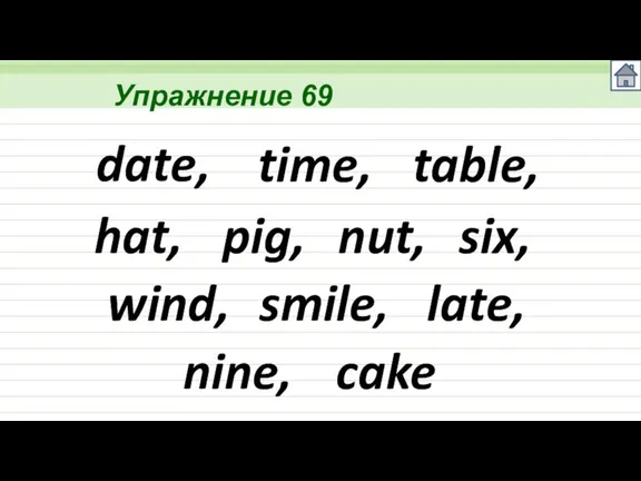 Упражнение 69 date, time, table, hat, pig, nut, six, wind, smile, late, nine, cake