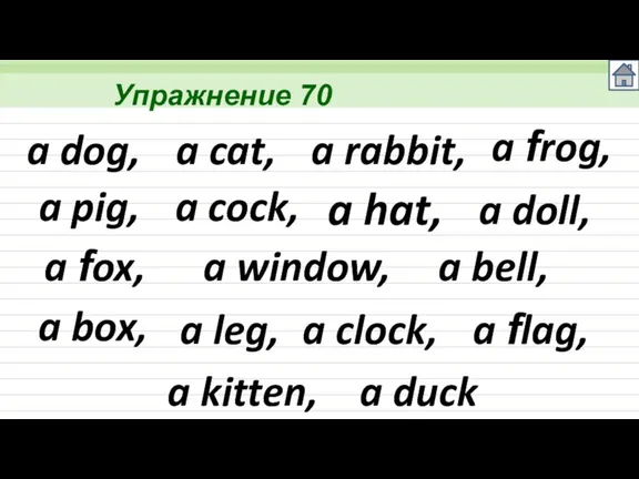 Упражнение 70 a dog, a cat, a rabbit, a frog, a pig,