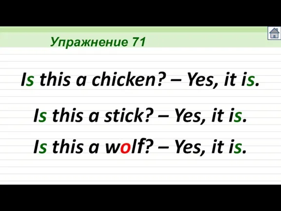 Упражнение 71 Is this a chicken? – Yes, it is. Is this