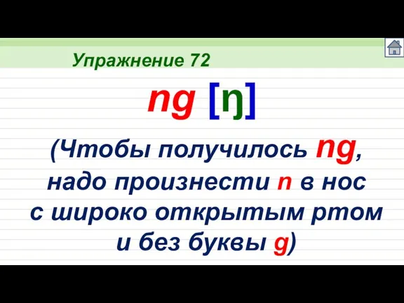 Упражнение 72 ng [ŋ] (Чтобы получилось ng, надо произнести n в нос