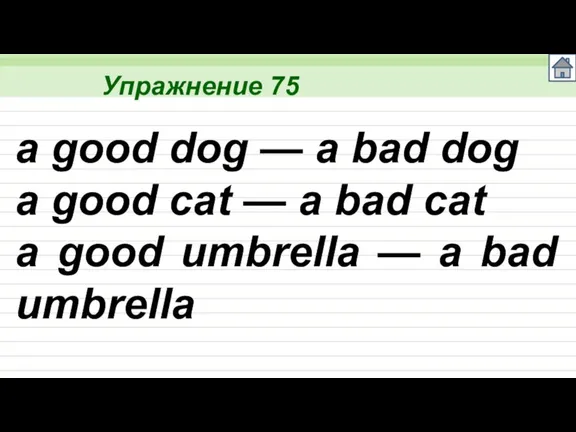 Упражнение 75 a good dog — a bad dog a good cat