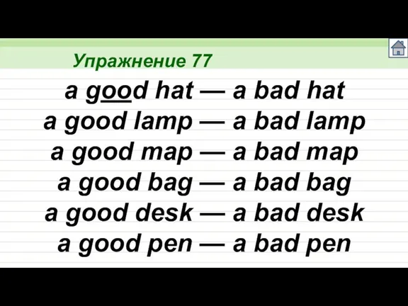 Упражнение 77 a good hat — a bad hat a good lamp