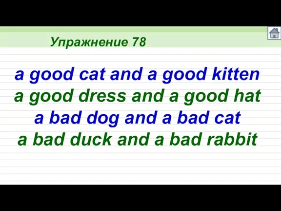 Упражнение 78 a good cat and a good kitten a good dress