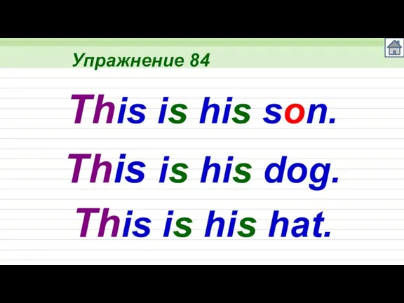 Упражнение 84 This is his dog. This is his hat. This is his son.
