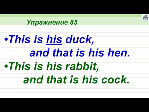 Упражнение 85 This is his duck, and that is his hen. This