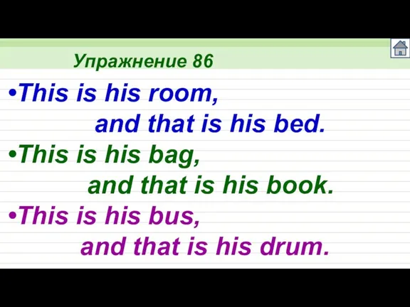 Упражнение 86 This is his room, and that is his bed. This