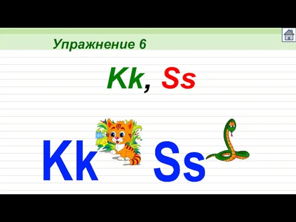 Упражнение 6 Kk, Ss