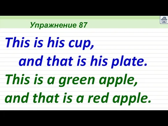 Упражнение 87 This is his cup, and that is his plate. This