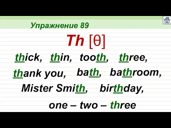 Упражнение 89 Th [] thick, thin, tooth, three, thank you, bath, bathroom,