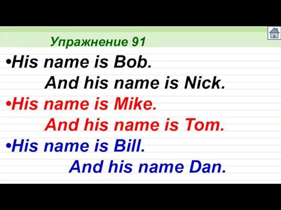 Упражнение 91 His name is Bob. And his name is Nick. His