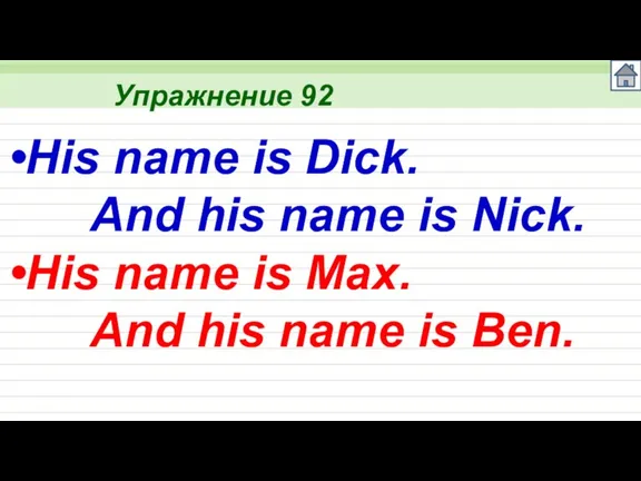 Упражнение 92 His name is Dick. And his name is Nick. His